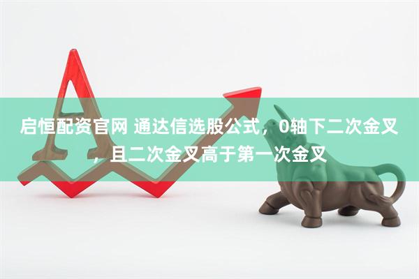 启恒配资官网 通达信选股公式，0轴下二次金叉，且二次金叉高于第一次金叉